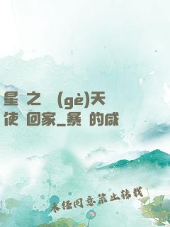 星際之擄個(gè)天使帶回家