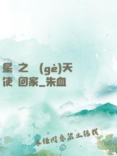 星際之擄個(gè)天使帶回家