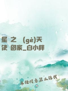 星際之擄個(gè)天使帶回家