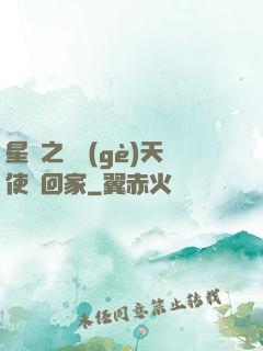 星際之擄個(gè)天使帶回家