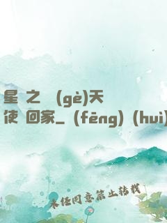 星際之擄個(gè)天使帶回家