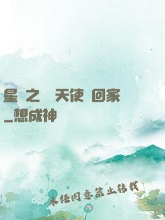星際之擄個天使帶回家