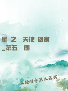 星際之擄個天使帶回家