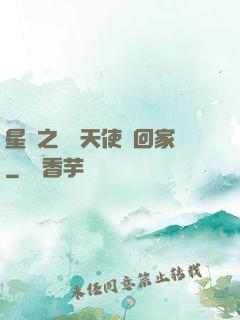 星際之擄個天使帶回家