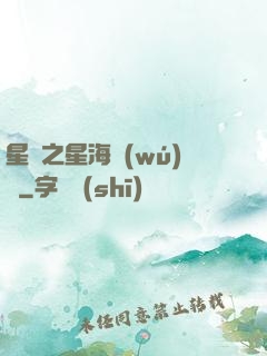 星際之星海無(wú)盡