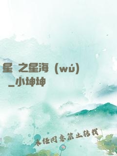 星際之星海無(wú)盡
