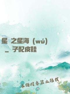 星際之星海無(wú)盡
