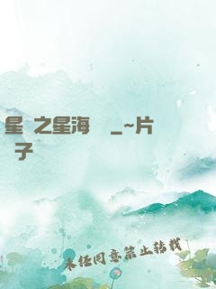 星際之星海無盡