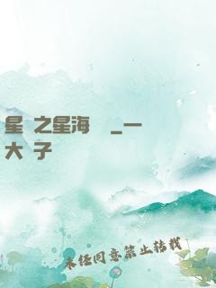 星際之星海無盡