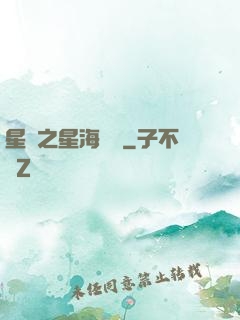 星際之星海無盡