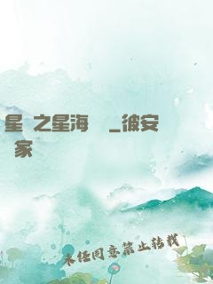 星際之星海無盡