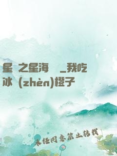 星際之星海無盡