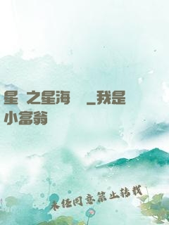 星際之星海無盡