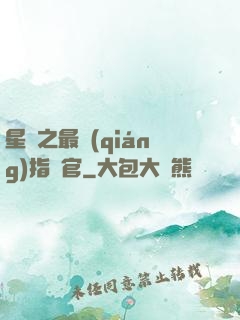 星際之最強(qiáng)指揮官