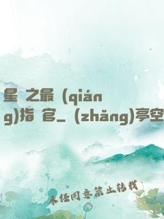 星際之最強(qiáng)指揮官