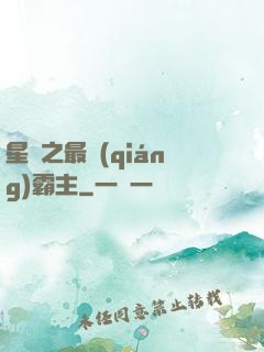 星際之最強(qiáng)霸主