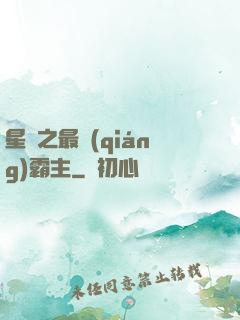 星際之最強(qiáng)霸主