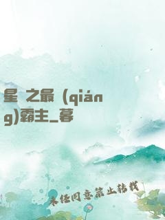 星際之最強(qiáng)霸主