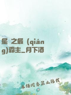 星際之最強(qiáng)霸主