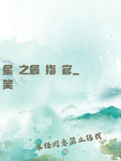 星際之最強指揮官