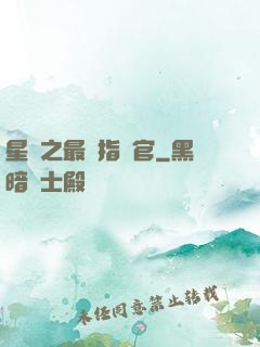 星際之最強指揮官