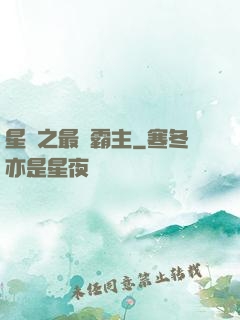 星際之最強霸主