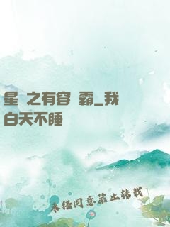 星際之有容則霸