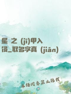 星際之機(jī)甲入侵