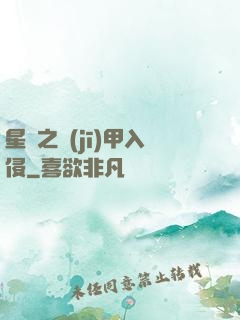 星際之機(jī)甲入侵