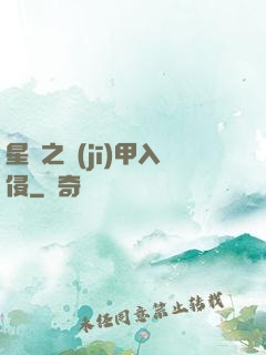 星際之機(jī)甲入侵