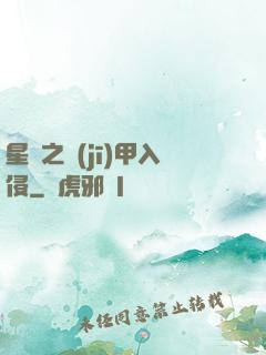 星際之機(jī)甲入侵