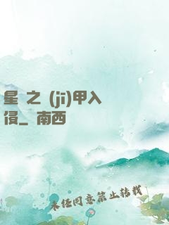 星際之機(jī)甲入侵