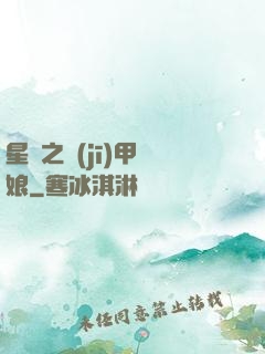 星際之機(jī)甲廚娘