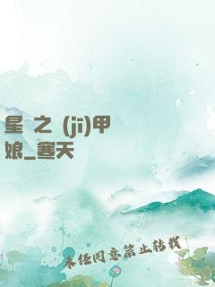 星際之機(jī)甲廚娘
