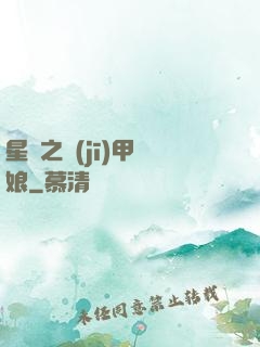 星際之機(jī)甲廚娘