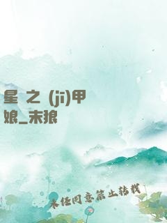 星際之機(jī)甲廚娘