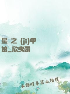 星際之機(jī)甲廚娘