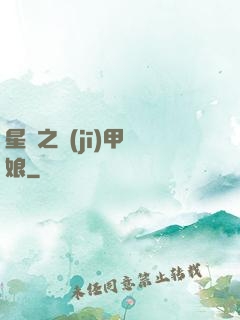星際之機(jī)甲廚娘