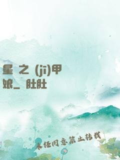 星際之機(jī)甲廚娘
