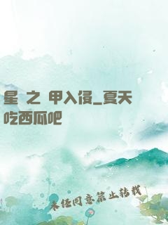 星際之機甲入侵