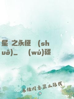 星際之永恒傳說(shuō)