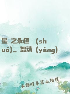星際之永恒傳說(shuō)