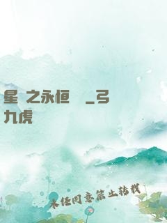 星際之永恒傳說