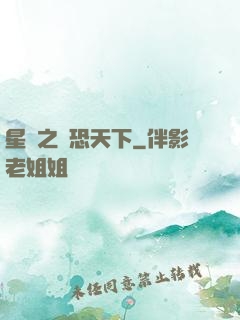 星際之為恐天下