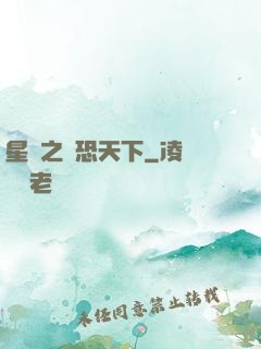 星際之為恐天下
