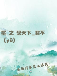 星際之為恐天下