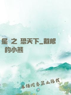 星際之為恐天下
