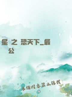 星際之為恐天下