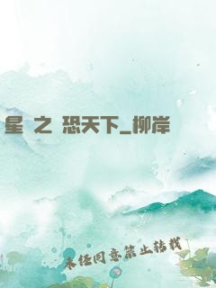 星際之為恐天下