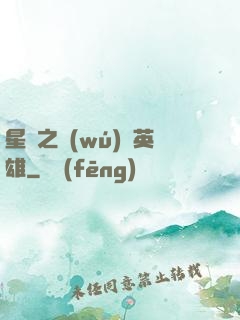 星際之無(wú)膽英雄